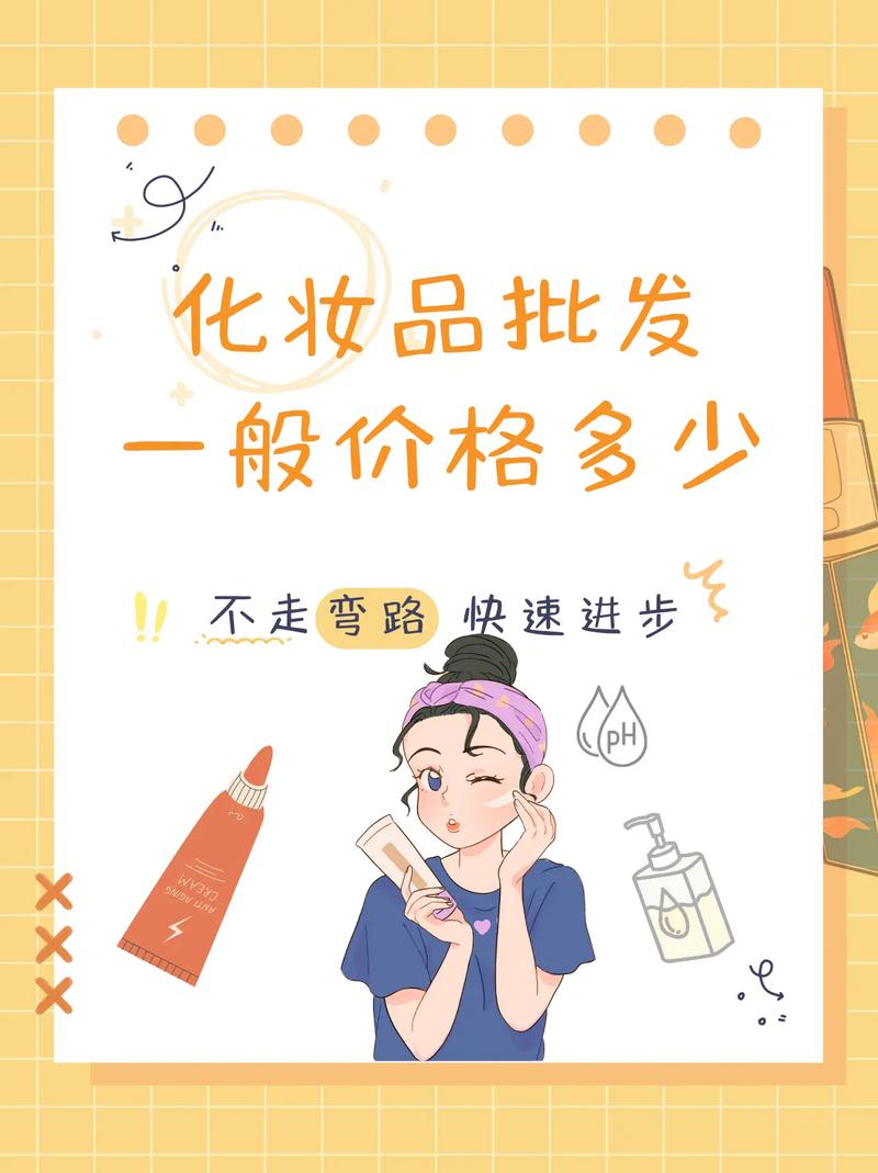 化妆品批发一般价格多少